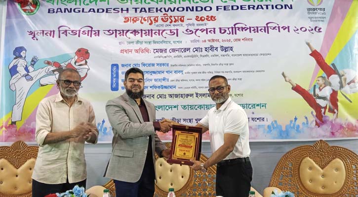 যশোরে বিভাগীয় তায়কোয়ানডো ওপেন চ্যাম্পিয়নশিপ অনুষ্ঠিত